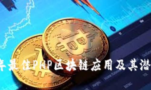 2023年最佳PHP区块链应用及其潜在发展