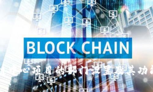 区块链中心项目的部门设置及其功能解析