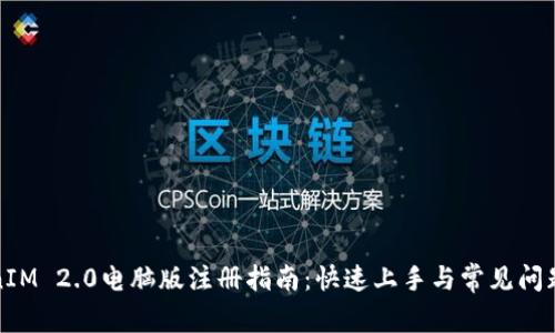 TokenIM 2.0电脑版注册指南：快速上手与常见问题解答