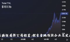烟台区块链有限公司推荐：探索当地创新企业及