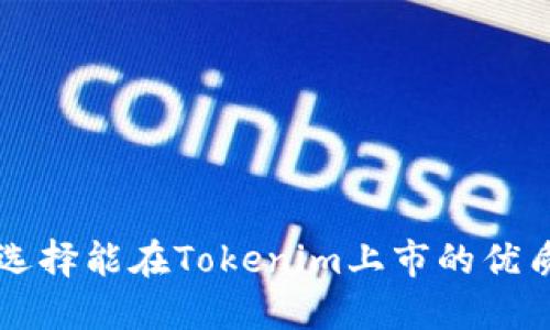 如何选择能在Tokenim上市的优质代币