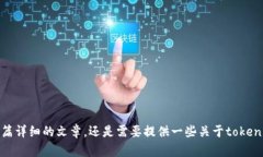 当然可以！不过请问您是希望我为“tokenim自测题