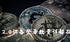 Tokenim 2.0设备登录数量详解及使用指南