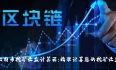 比特币挖矿收益计算器：精准计算您的挖矿收益