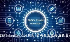 : 探秘TokenIm 2.0钱包：官网收益及潜在收益分析