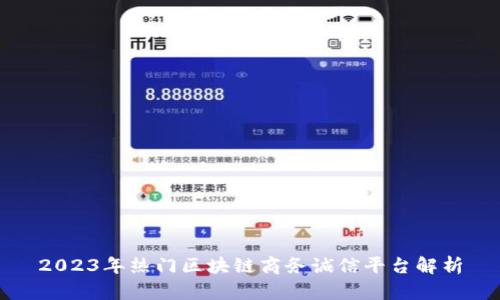 2023年热门区块链商务诚信平台解析