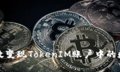 如何有效变现TokenIM账户中的数字资产