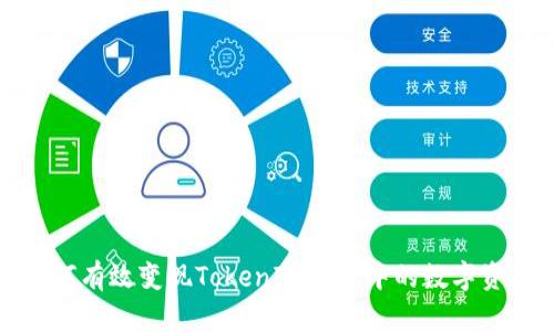 如何有效变现TokenIM账户中的数字资产