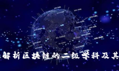 深入解析区块链的二级学科及其应用