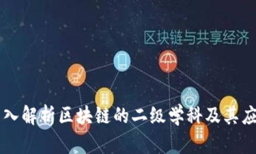 深入解析区块链的二级学科及其应用