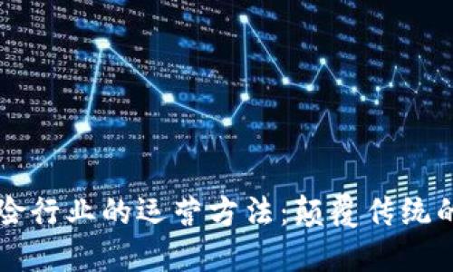 区块链在保险行业的运营方法：颠覆传统的数字化转型