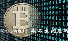 TokenIm 2.0与Uniswap: 刷不出问题的解决方案与解析