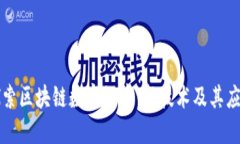 探索区块链数字经济：新技术及其应用