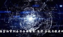 区块链金融审判条件全面解析：法律、合规与技