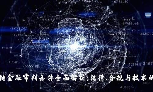 区块链金融审判条件全面解析：法律、合规与技术的融合
