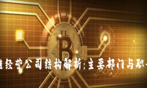 区块链经营公司结构解析：主要部门与职责详解
