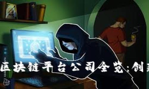 2023年中国区块链平台公司全览：创新与发展前景