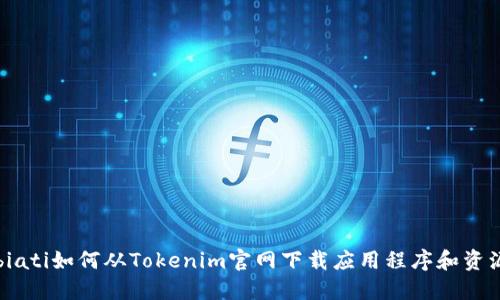 biati如何从Tokenim官网下载应用程序和资源