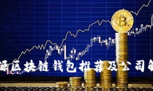 开源区块链钱包推荐及公司解析
