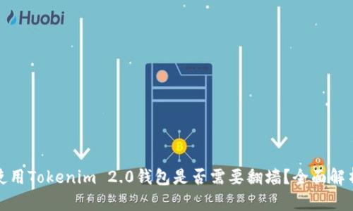 使用Tokenim 2.0钱包是否需要翻墙？全面解析