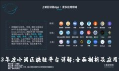 2023年度小满区块链平台详解：全面剖析及应用前