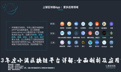 2023年度小满区块链平台详解：全面剖析及应用前景