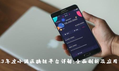 2023年度小满区块链平台详解：全面剖析及应用前景