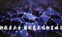 区块链吸粉技术大全：解析最新吸粉策略与实用