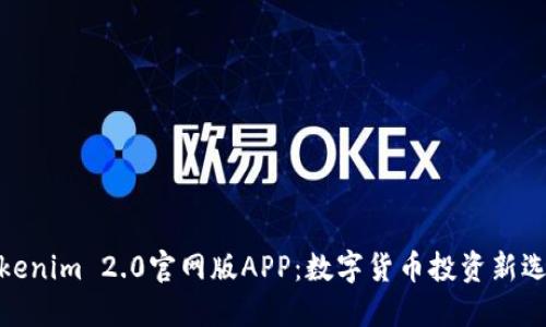 Tokenim 2.0官网版APP：数字货币投资新选择