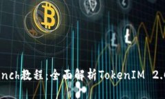 2023年最新1inch教程：全面解析TokenIM 2.0的使用与功