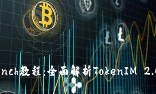 2023年最新1inch教程：全面解析TokenIM 2.0的使用与功能