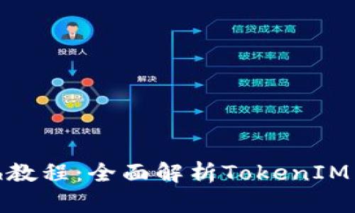 2023年最新1inch教程：全面解析TokenIM 2.0的使用与功能