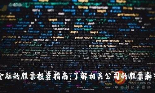区块链金融的股票投资指南：了解相关公司的股票和市场前景