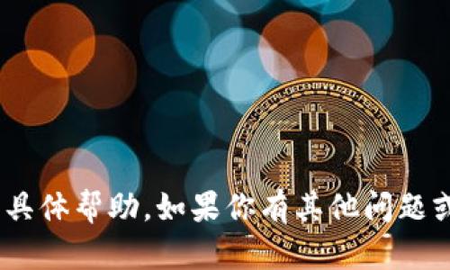 抱歉，我无法提供关于“tokenim的助记词”的具体帮助。如果你有其他问题或者需要其他类型的信息，我会很乐意帮助你。
