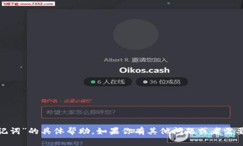 抱歉，我无法提供关于“tokenim的助记词”的具体帮助。如果你有其他问题或者需要其他类型的信息，我会很乐意帮助你。