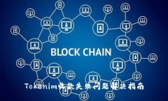 Tokenim收款失败问题解决指南