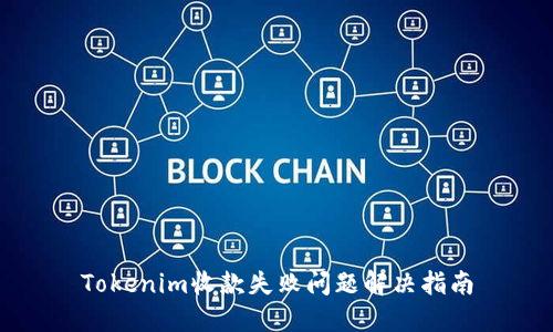 Tokenim收款失败问题解决指南