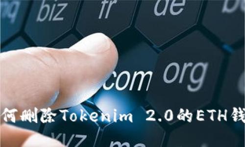 如何删除Tokenim 2.0的ETH钱包