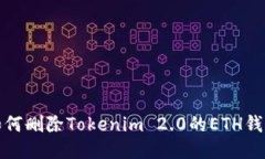 如何删除Tokenim 2.0的ETH钱包