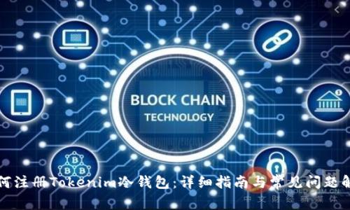 如何注册Tokenim冷钱包：详细指南与常见问题解答