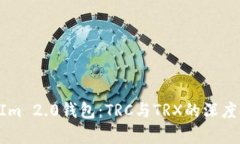 全面解析TokenIm 2.0钱包：TRC与TRX的深度对比及使用