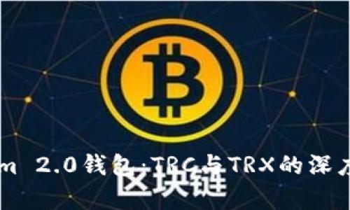 全面解析TokenIm 2.0钱包：TRC与TRX的深度对比及使用指南