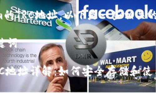关于Tokenim的TRC地址，以下是一些相关的信息和讨论。

### 与关键词

Tokenim TRC地址详解：如何安全存储和使用Tokenim