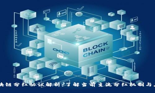 区块链分红协议解析：了解当前主流分红机制与应用