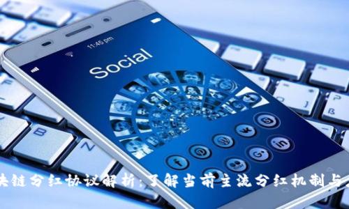 区块链分红协议解析：了解当前主流分红机制与应用