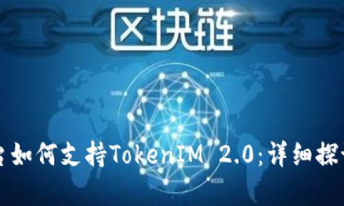 OpenSea平台如何支持TokenIM 2.0：详细探讨与实用指南