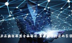 十大区块链联盟全面解析：未来数字经济的引领