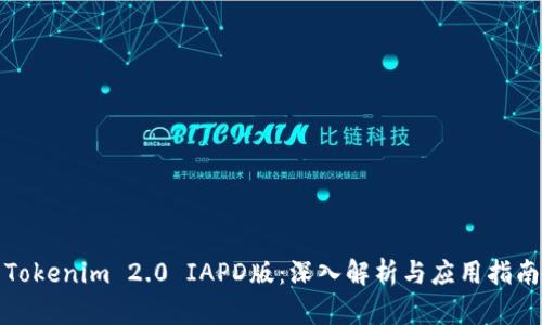 Tokenim 2.0 IAPD版：深入解析与应用指南