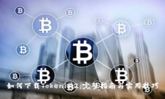 如何下载Tokenim2：完整指南与实用技巧