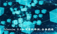 Tokenim 2.0如何实现取现：全面指南